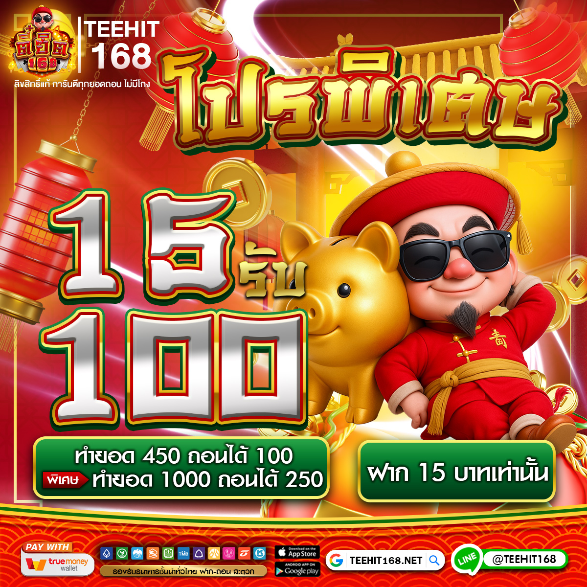 15 รับ 100 ทำยอด 450 ถอนได้ 100 *พิเศษทำยอด 1000 ถอนได้ 250