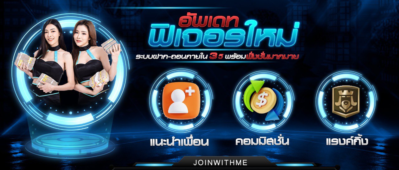 ฝาก 123 รับ 185 ทำยอด 185 ถอนได้ ไม่จำกัด