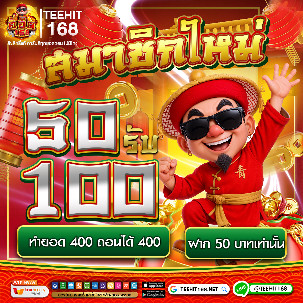 สมาชิกใหม่ 50 รับ 100 ทำยอด 400 ถอนได้ 400