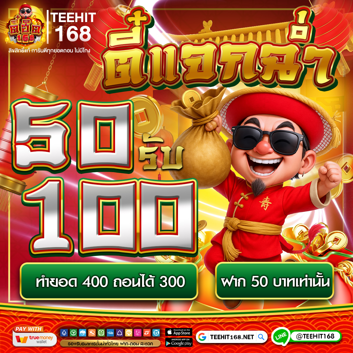 ตี๋แจกฉ่ำ 50 รับ 100 ทำยอด 400 ถอนได้ 300