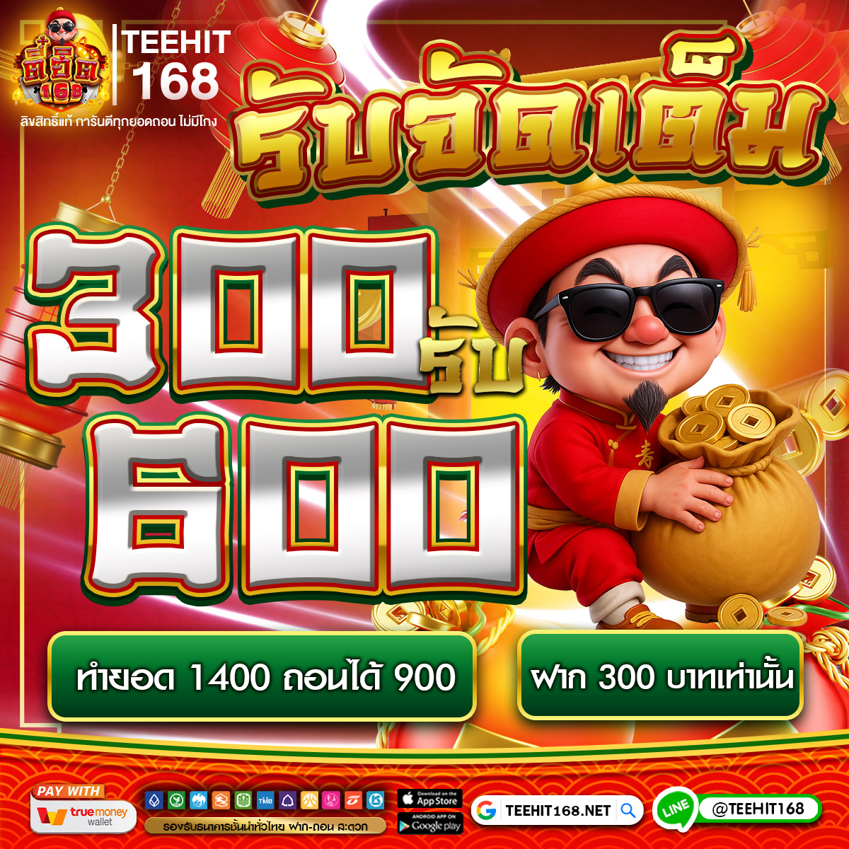 รับจัดเต็ม 300 รับ 600 ทำยอด 1400 ถอนได้ 900