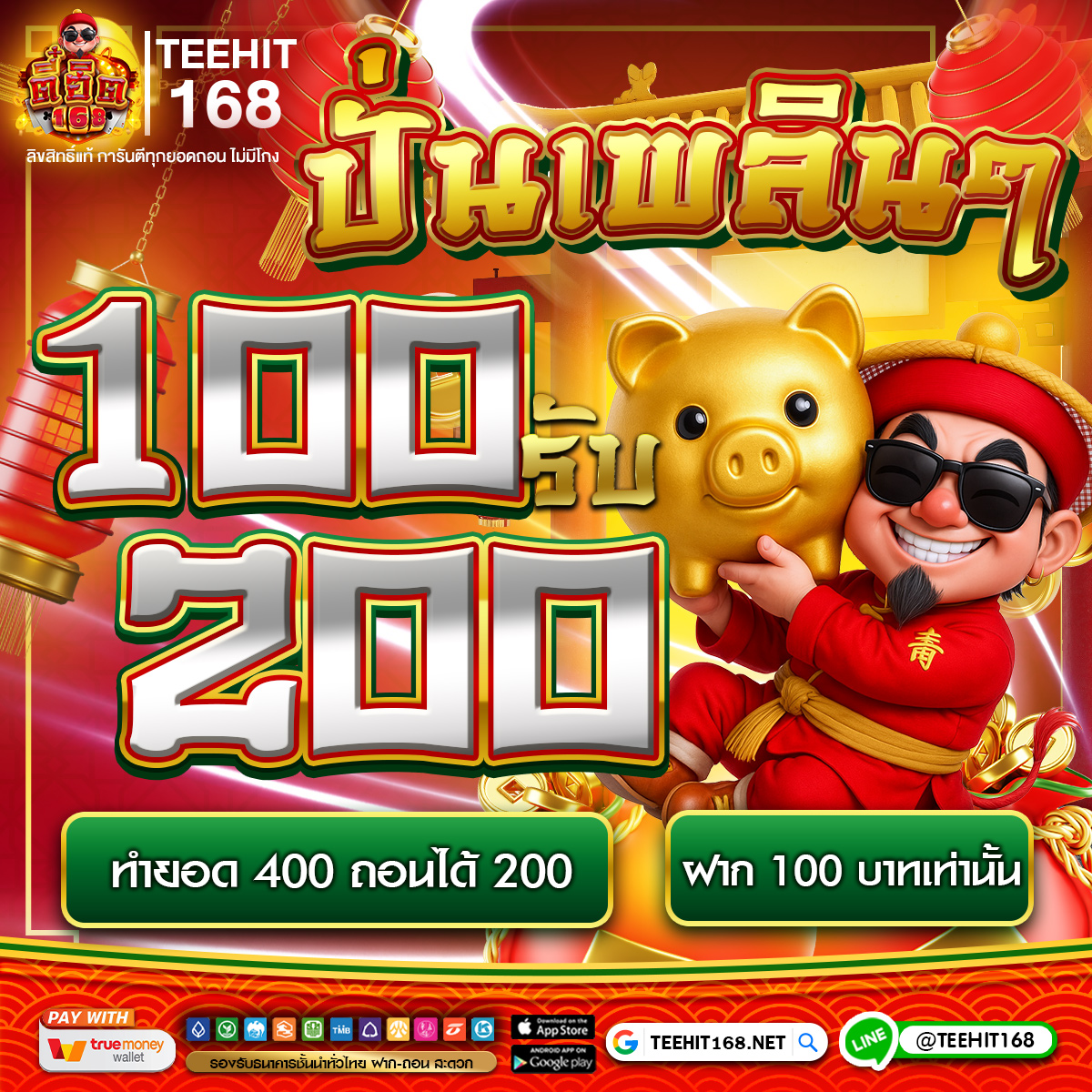 ปั่นเพลิน 100 รับ 200 ทำยอด 400 ถอนได้ 200