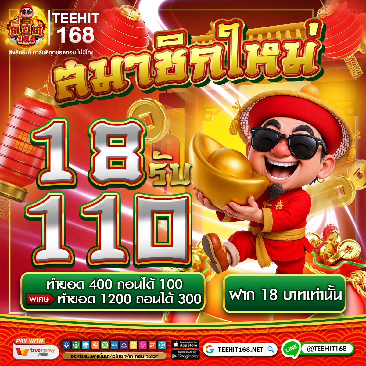 สมาชิกใหม่ 18 รับ 100 ทำยอด 400 ถอนได้ 100